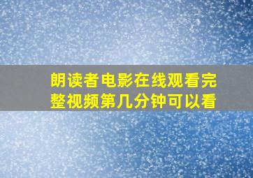 朗读者电影在线观看完整视频第几分钟可以看