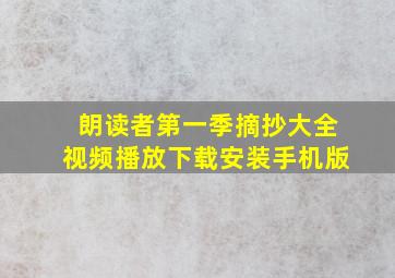 朗读者第一季摘抄大全视频播放下载安装手机版