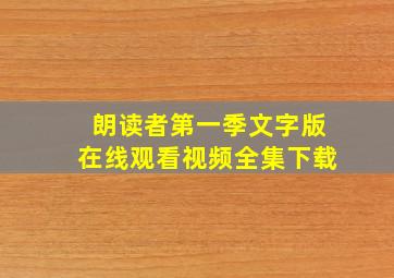 朗读者第一季文字版在线观看视频全集下载