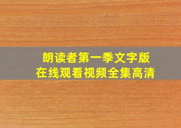 朗读者第一季文字版在线观看视频全集高清