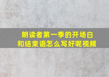 朗读者第一季的开场白和结束语怎么写好呢视频