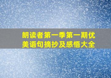 朗读者第一季第一期优美语句摘抄及感悟大全