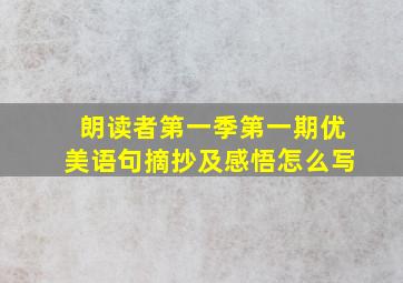 朗读者第一季第一期优美语句摘抄及感悟怎么写