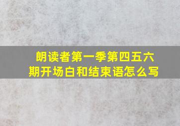 朗读者第一季第四五六期开场白和结束语怎么写