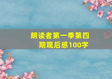 朗读者第一季第四期观后感100字