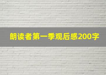 朗读者第一季观后感200字