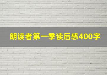 朗读者第一季读后感400字