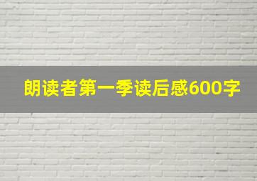 朗读者第一季读后感600字