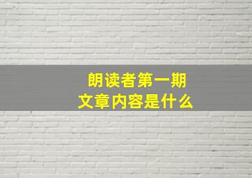 朗读者第一期文章内容是什么