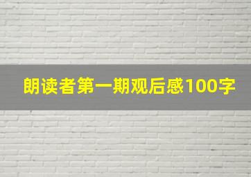 朗读者第一期观后感100字