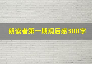 朗读者第一期观后感300字