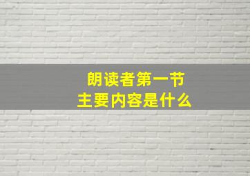 朗读者第一节主要内容是什么