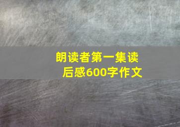 朗读者第一集读后感600字作文