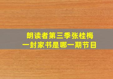 朗读者第三季张桂梅一封家书是哪一期节目