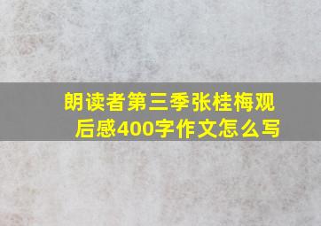 朗读者第三季张桂梅观后感400字作文怎么写