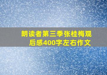 朗读者第三季张桂梅观后感400字左右作文