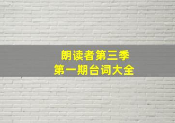 朗读者第三季第一期台词大全