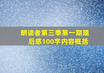 朗读者第三季第一期观后感100字内容概括