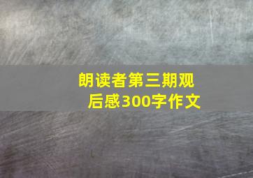 朗读者第三期观后感300字作文