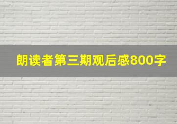 朗读者第三期观后感800字