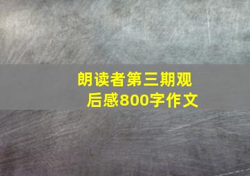 朗读者第三期观后感800字作文