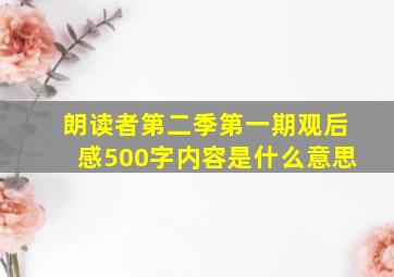 朗读者第二季第一期观后感500字内容是什么意思