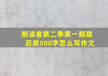 朗读者第二季第一期观后感500字怎么写作文