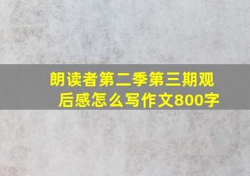 朗读者第二季第三期观后感怎么写作文800字