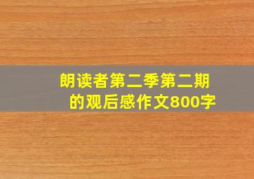 朗读者第二季第二期的观后感作文800字