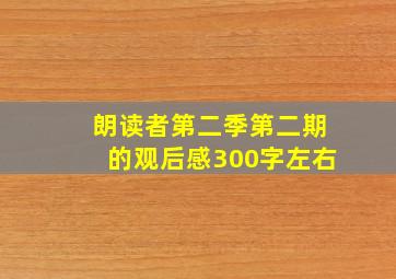 朗读者第二季第二期的观后感300字左右