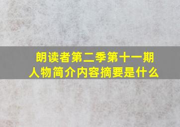 朗读者第二季第十一期人物简介内容摘要是什么