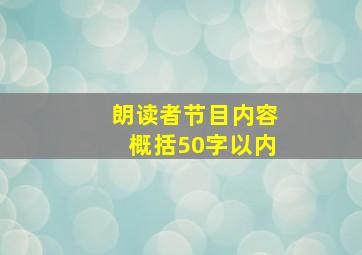 朗读者节目内容概括50字以内