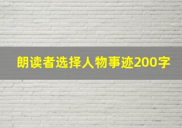 朗读者选择人物事迹200字