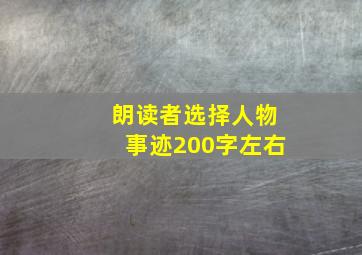 朗读者选择人物事迹200字左右