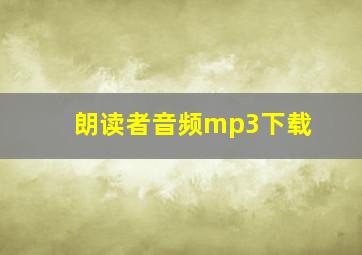 朗读者音频mp3下载