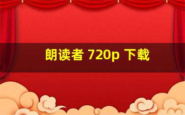 朗读者 720p 下载