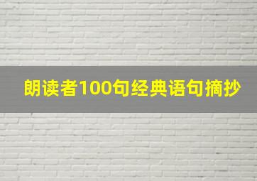 朗读者100句经典语句摘抄