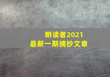 朗读者2021最新一期摘抄文章