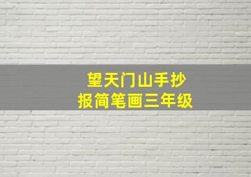 望天门山手抄报简笔画三年级