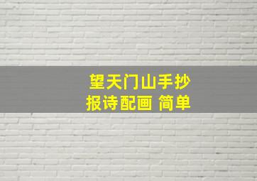 望天门山手抄报诗配画 简单