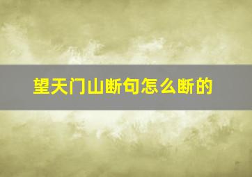 望天门山断句怎么断的