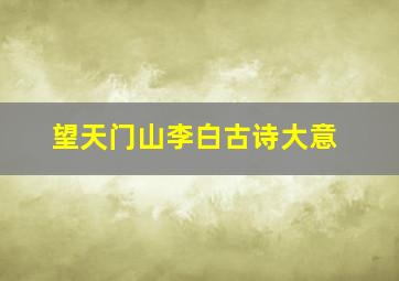 望天门山李白古诗大意