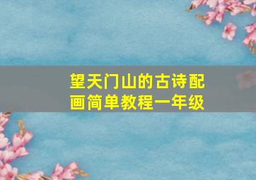 望天门山的古诗配画简单教程一年级