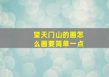 望天门山的画怎么画要简单一点