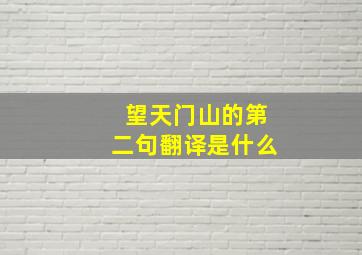 望天门山的第二句翻译是什么