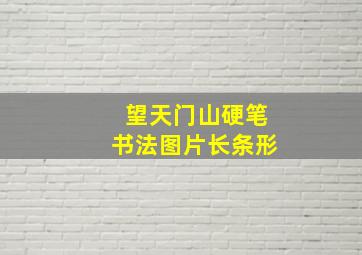 望天门山硬笔书法图片长条形