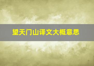 望天门山译文大概意思