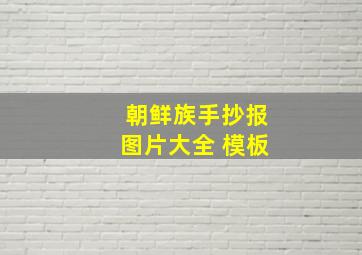 朝鲜族手抄报图片大全 模板