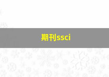 期刊ssci