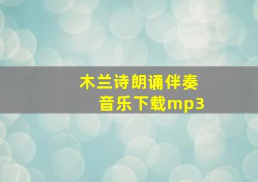 木兰诗朗诵伴奏音乐下载mp3